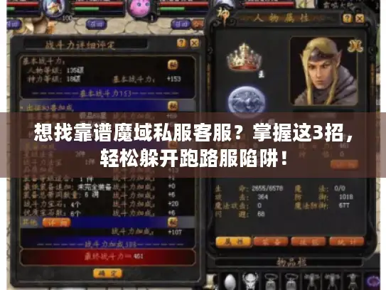 想找靠谱魔域私服客服？掌握这3招，轻松躲开跑路服陷阱！