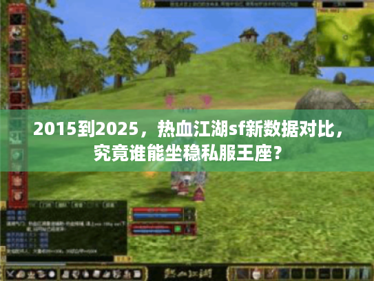 2015到2025，热血江湖sf新数据对比，究竟谁能坐稳私服王座？