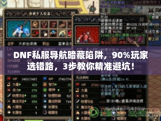 DNF私服导航暗藏陷阱，90%玩家选错路，3步教你精准避坑！