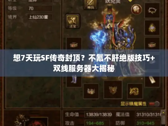 想7天玩SF传奇封顶？不氪不肝绝版技巧+双线服务器大揭秘