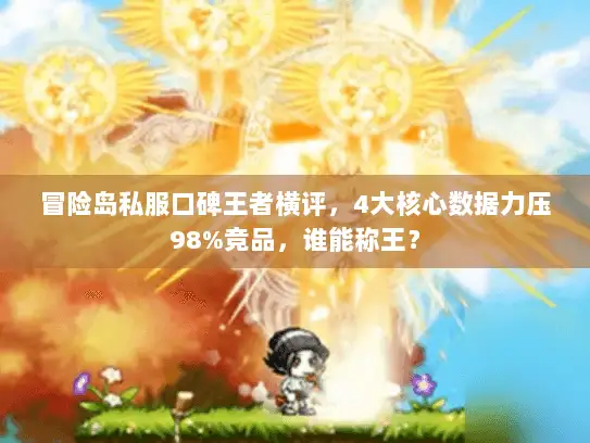 冒险岛私服口碑王者横评，4大核心数据力压98%竞品，谁能称王？
