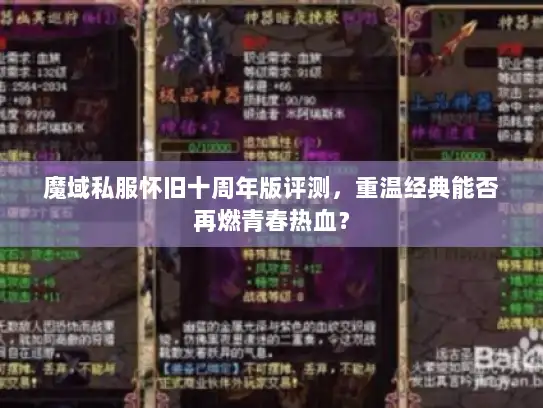 魔域私服怀旧十周年版评测，重温经典能否再燃青春热血？