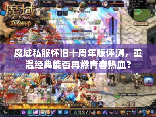 魔域私服怀旧十周年版评测，重温经典能否再燃青春热血？