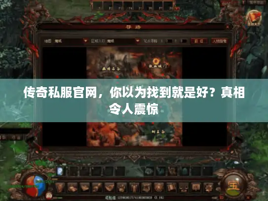 传奇私服官网，你以为找到就是好？真相令人震惊