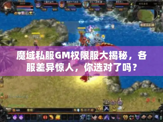 魔域私服GM权限服大揭秘，各服差异惊人，你选对了吗？