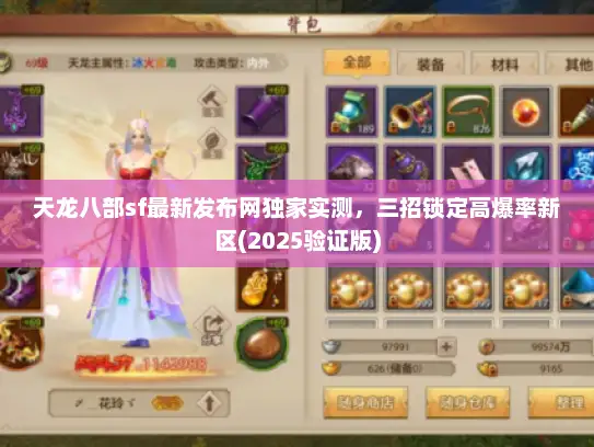 天龙八部sf最新发布网独家实测，三招锁定高爆率新区(2025验证版)