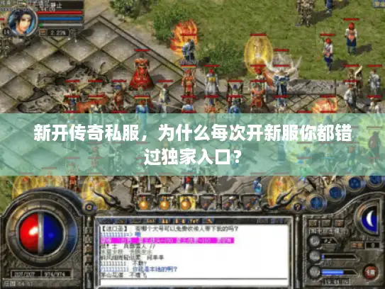 新开传奇私服，为什么每次开新服你都错过独家入口？