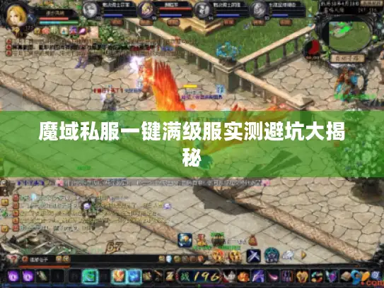 魔域私服一键满级服实测避坑大揭秘 魔域私服一键满级服实测避坑大揭秘