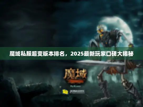 魔域私服超变版本排名，2025最新玩家口碑大揭秘