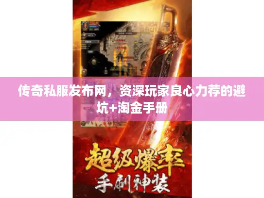 传奇私服发布网，资深玩家良心力荐的避坑+淘金手册