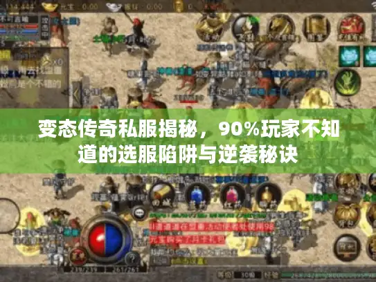 变态传奇私服揭秘,90%玩家不知道的选服陷阱与逆袭秘诀 变态传奇私服揭秘,90%玩家不知道的选服陷阱与逆袭秘诀