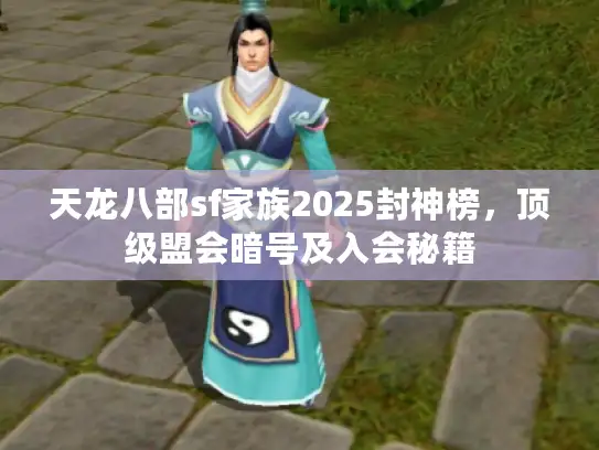 天龙八部sf家族2025封神榜，顶级盟会暗号及入会秘籍