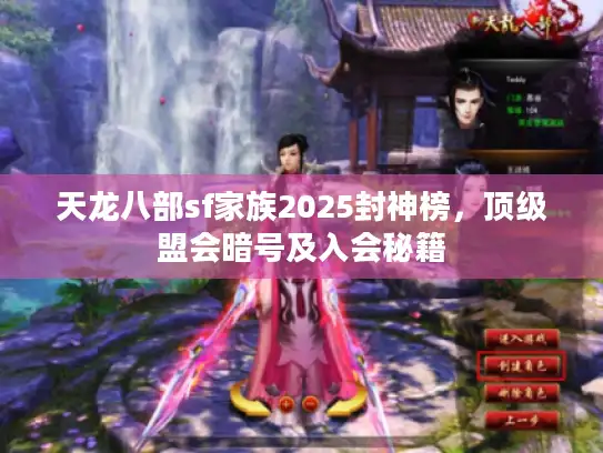 天龙八部sf家族2025封神榜，顶级盟会暗号及入会秘籍