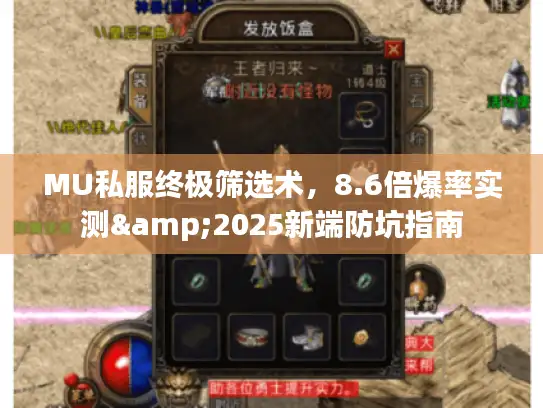 MU私服终极筛选术，8.6倍爆率实测&2025新端防坑指南