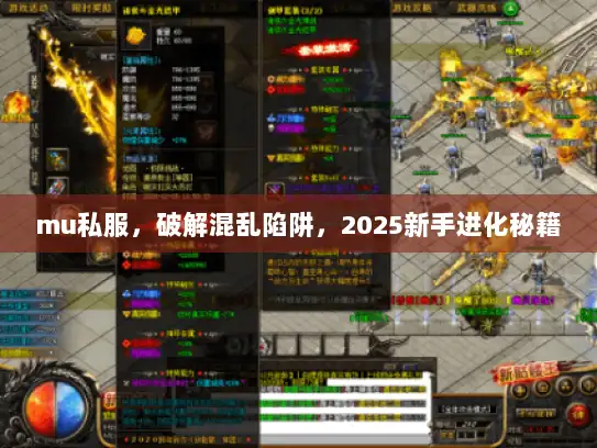 mu私服，破解混乱陷阱，2025新手进化秘籍