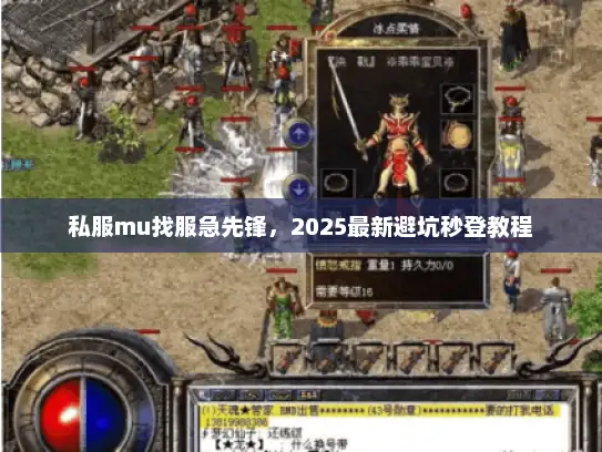 私服mu找服急先锋，2025最新避坑秒登教程