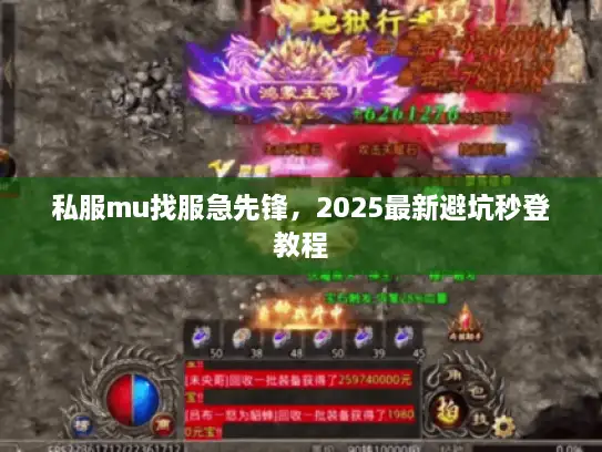 私服mu找服急先锋，2025最新避坑秒登教程