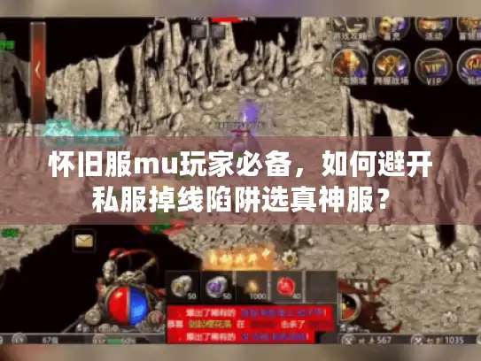 怀旧服mu玩家必备,如何避开私服掉线陷阱选真神服? 怀旧服mu玩家必备,如何避开私服掉线陷阱选真神服?