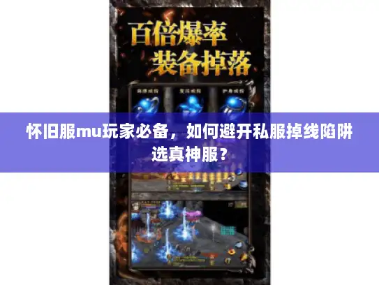 怀旧服mu玩家必备,如何避开私服掉线陷阱选真神服? 怀旧服mu玩家必备,如何避开私服掉线陷阱选真神服?