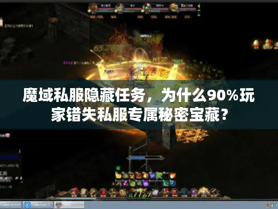 魔域私服隐藏任务,为什么90%玩家错失私服专属秘密宝藏? 魔域私服隐藏任务,为什么90%玩家错失私服专属秘密宝藏?
