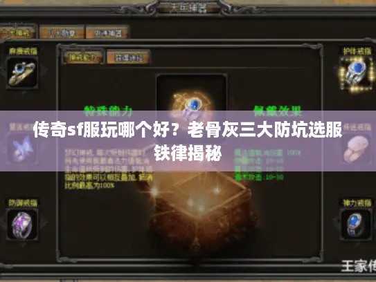 传奇sf服玩哪个好？老骨灰三大防坑选服铁律揭秘