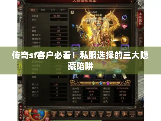 传奇sf客户必看！私服选择的三大隐藏陷阱