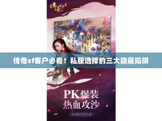 传奇sf客户必看！私服选择的三大隐藏陷阱