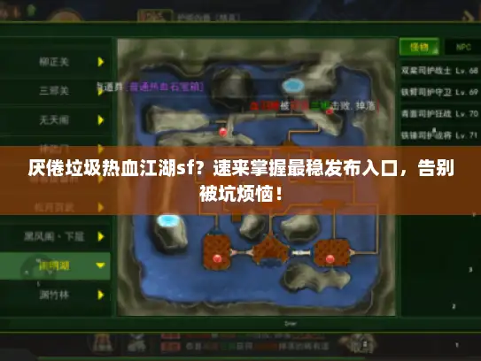 厌倦垃圾热血江湖sf？速来掌握最稳发布入口，告别被坑烦恼！