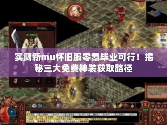 实测新mu怀旧服零氪毕业可行！揭秘三大免费神装获取路径