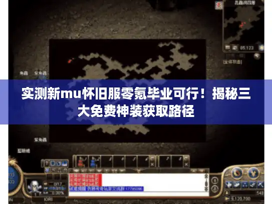 实测新mu怀旧服零氪毕业可行！揭秘三大免费神装获取路径