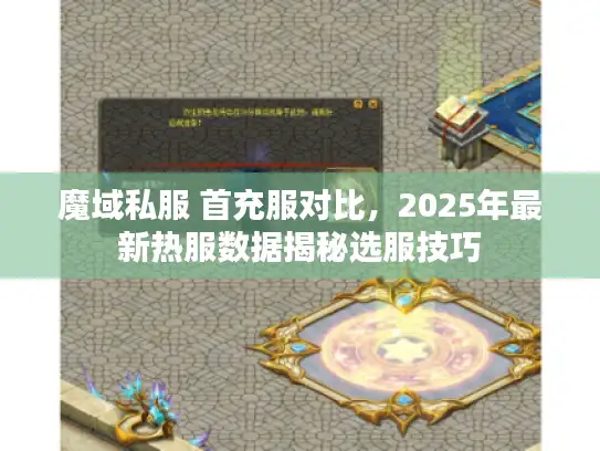 魔域私服 首充服对比，2025年最新热服数据揭秘选服技巧