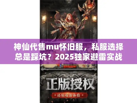 神仙代售mu怀旧服，私服选择总是踩坑？2025独家避雷实战法