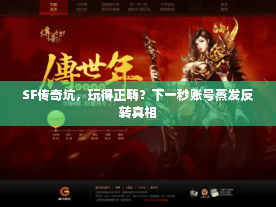 SF传奇坑，玩得正嗨？下一秒账号蒸发反转真相