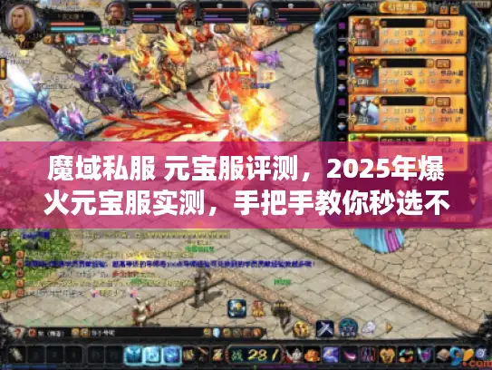 魔域私服 元宝服评测,2025年爆火元宝服实测,手把手教你秒选不踩坑 魔域私服 元宝服评测,2025年爆火元宝服实测,手把手教你秒选不踩坑