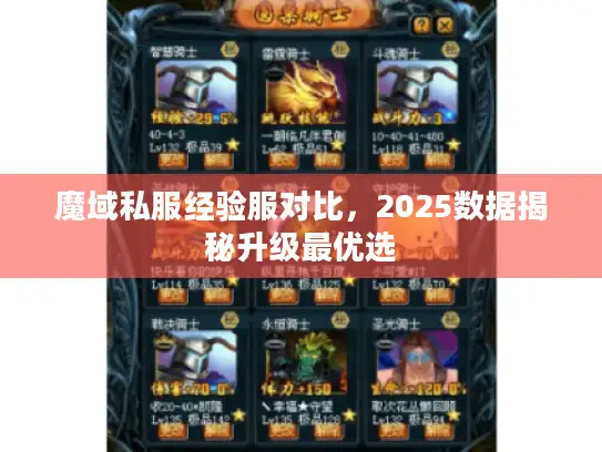 魔域私服经验服对比,2025数据揭秘升级最优选 魔域私服经验服对比,2025数据揭秘升级最优选