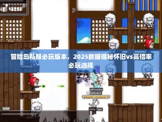 冒险岛私服必玩版本，2025数据揭秘怀旧vs高倍率必玩选择