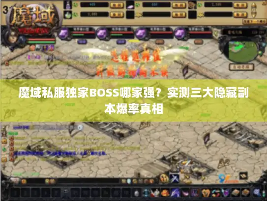 魔域私服独家BOSS哪家强？实测三大隐藏副本爆率真相