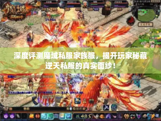 深度评测魔域私服家族服，揭开玩家秘藏逆天私服的真实面纱！