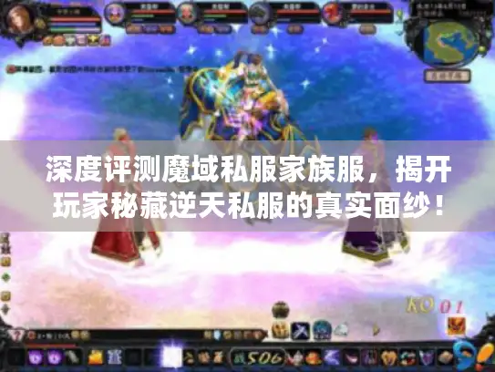 深度评测魔域私服家族服，揭开玩家秘藏逆天私服的真实面纱！