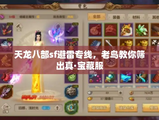 天龙八部sf避雷专线，老鸟教你筛出真·宝藏服