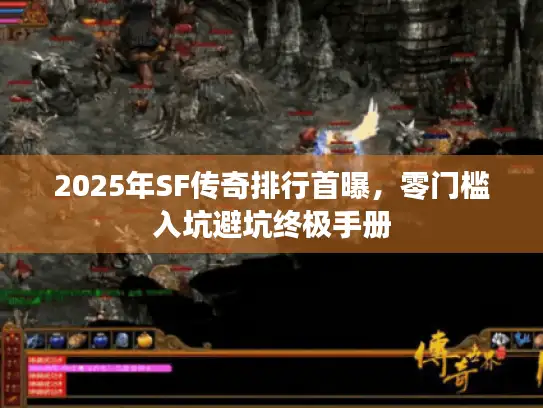 2025年SF传奇排行首曝，零门槛入坑避坑终极手册
