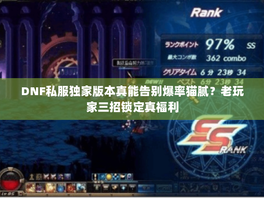 DNF私服独家版本真能告别爆率猫腻？老玩家三招锁定真福利