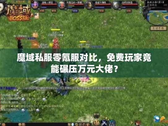 魔域私服零氪服对比，免费玩家竟能碾压万元大佬？
