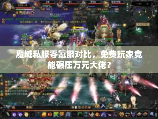 魔域私服零氪服对比，免费玩家竟能碾压万元大佬？