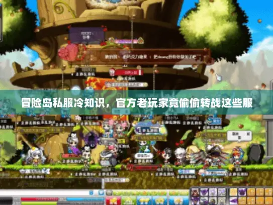 冒险岛私服冷知识，官方老玩家竟偷偷转战这些服