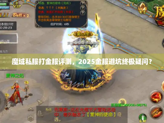 魔域私服打金服评测，2025金服避坑终极疑问？