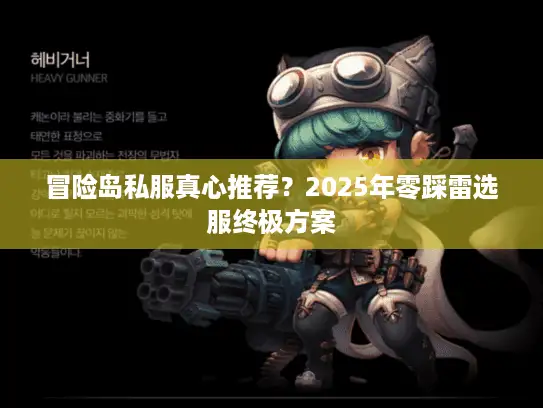 冒险岛私服真心推荐？2025年零踩雷选服终极方案