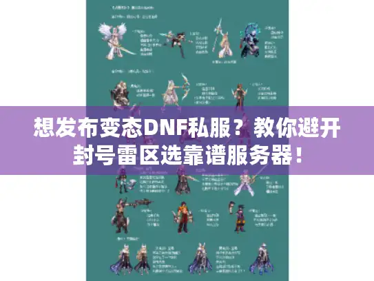 想发布变态DNF私服？教你避开封号雷区选靠谱服务器！