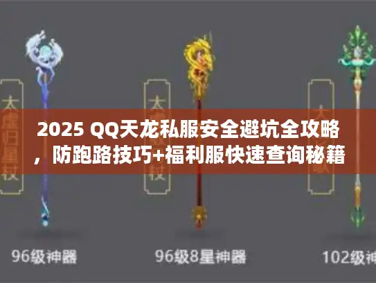 2025 QQ天龙私服安全避坑全攻略，防跑路技巧+福利服快速查询秘籍