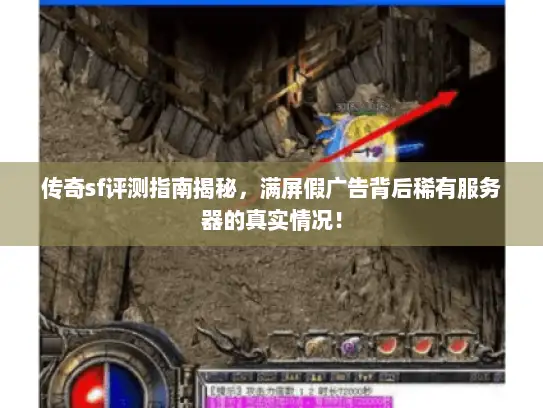 传奇sf评测指南揭秘，满屏假广告背后稀有服务器的真实情况！